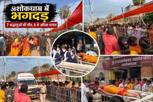 सावन की तीसरी सोमवारी पर अशोकधाम में भगदड़, 7 महिला श्रृद्धालुओं की गई जान